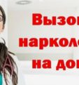 Вызов нарколога на дом
