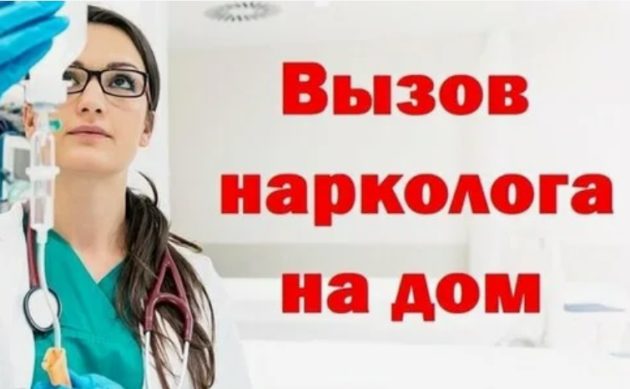 Вызов нарколога на дом